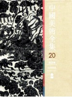 中国美术全集 20 绘画编 石刻线画