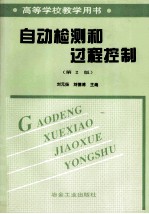 高等学校学习用书 自动检测盒过程控制 第2版