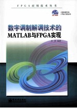 数字调制解调技术的MATLAB与FPGA实现