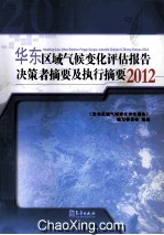 华东区域气候变化评估报告决策者摘要及执行摘要 2012