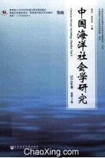 中国海洋社会学研究 2014年卷 总第2卷