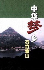 中华梦乡 石竹仙山