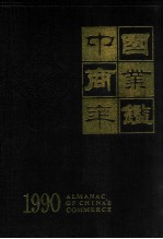 中国商业年鉴 1990