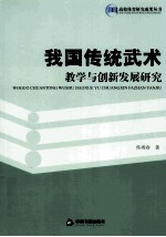 我国传统武术教学与创新发展研究