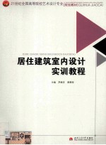 21世纪全国高等院校艺术设计专业规划教材 居住建筑室内设计实训教程