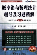 概率论与数理统计辅导及习题精解  与浙江大学第3版教材配套