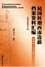 民国时期西南边疆档案资料汇编 云南卷 第61卷