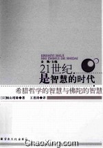 21世纪是智慧的时代  希腊哲学的智慧与佛陀的智慧