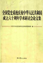 全国党史系统庆祝中华人民共和国成立六十周年学术研讨会论文集