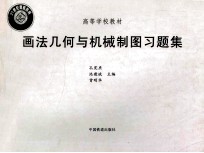 高等学校教材 画法几何与机械制图习题集