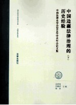 中国边疆法律治理的历史经验 下 中国法律史学会2014年学术年会论文集