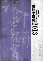 设计学研究 2013