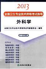 2013全国卫生专业技术资格考试指导 外科学