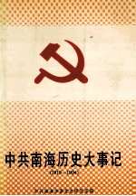 中共南海历史大事记 1919-1994