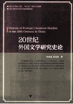 20世纪外国文学研究史论