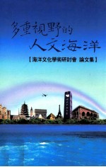 多重视野的人文海洋 海洋文化学术研讨会论文集