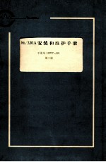 86/330安装和维护手册：手册号 144777-001 第2册