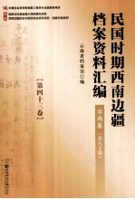 民国时期西南边疆档案资料汇编 云南卷 第43卷