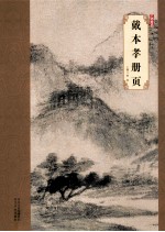 大师珍品·戴本孝册页