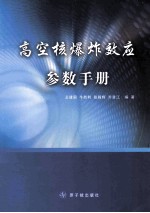 高空核爆炸效应参数手册