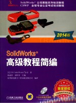 2014  SolidWorks公司原版系列培训教程·CSWP全球专业认证考试培训教程  SolidWorks高级教程简编