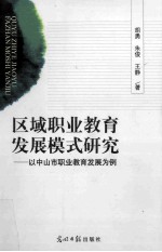 区域职业教育发展模式研究 以中山市职业教育发展为例