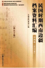 民国时期西南边疆档案资料汇编 云南卷 第50卷