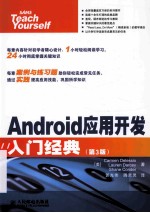 Android应用开发入门经典 第3版