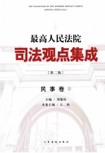 最高人民法院司法观点集成 民事卷 1 第2版