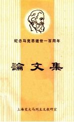 纪念马克思逝世一百周年论文选 1883－1983