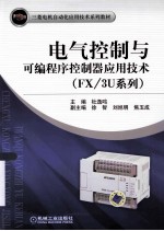 电气控制与可编程序控制器应用技术（FX/3U系列）