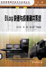 ElLog快速与成像测井系统