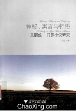 神秘、寓言与顿悟  艾丽丝·门罗小说研究  A study on Alice Munro's Fiction