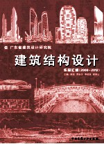 建筑结构设计作品汇编 2000-2012