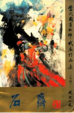 当代国画大师代表作品集 专辑 石齐