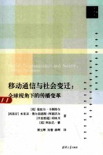 移动通信与社会变迁 全球视角下的传播变革