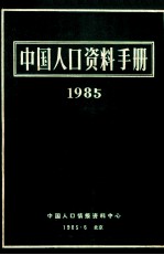 中国人口资料手册 1985