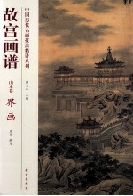 故宫画谱  山水卷  界画