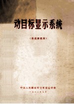 动目标现实系统 供技师版用