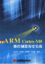 ARM  Cortex  M0微控制器深度实战