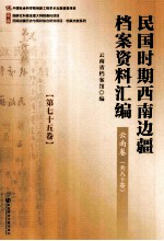 民国时期西南边疆档案资料汇编 云南卷 第75卷