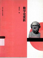 数学史赏析