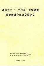 暨南大学“三个代表”重要思想理论研讨会部分交流论文