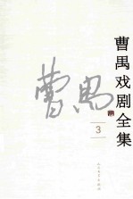 曹禺戏剧全集  3