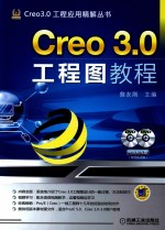 Creo 3.0工程图教程