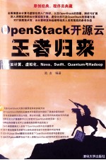 OpenStack开源云王者归来  云计算、虚拟化、Nova、Swift、Quantum与Hadoop