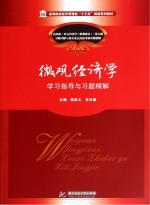 微观经济学  学习指导与习题精解