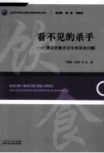 看不见的杀手 漫谈饮食文化中的安全问题