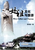 妈祖文化与旅游