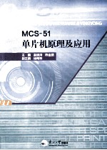 MCS-51单片机原理及应用